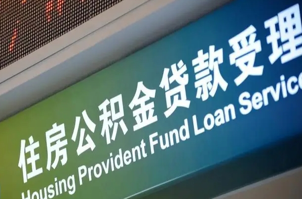 公积金现在最高能贷款多少钱-温岭公积金代办平台
