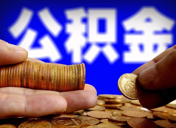 公积金为啥自己不能交了-温岭公积金代办服务